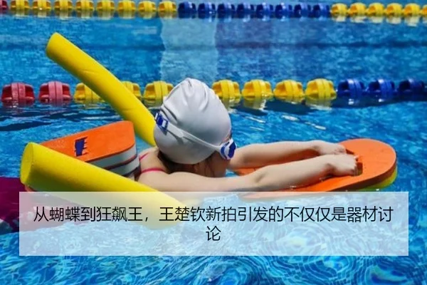 从蝴蝶到狂飙王，王楚钦新拍引发的不仅仅是器材讨论