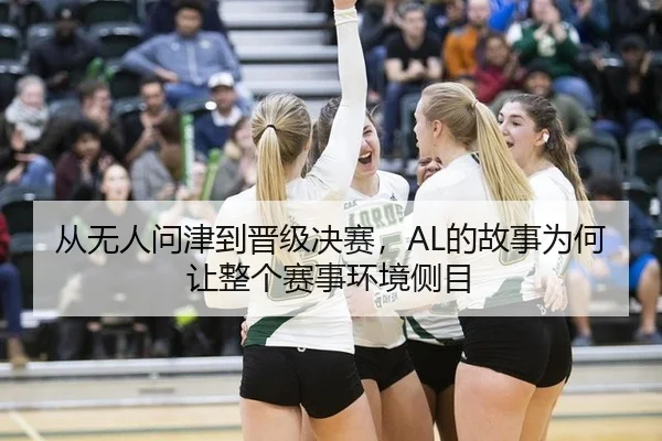 从无人问津到晋级决赛，AL的故事为何让整个赛事环境侧目