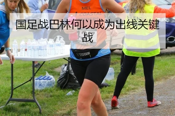 国足战巴林何以成为出线关键战