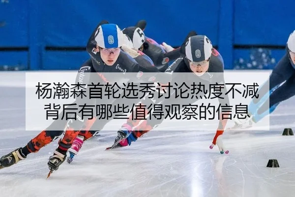 杨瀚森首轮选秀讨论热度不减 背后有哪些值得观察的信息