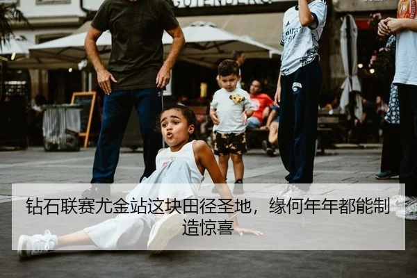 zuan-shi-lian-sai-you-jin-zhan-zhe-kuai-tian-jing-sheng-di-yuan-he-nian-nian-dou-neng-zhi-zao-jing-xi-2-880.jpg